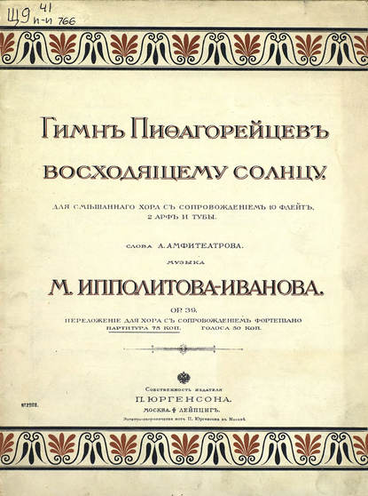 Гимн пифагорейцев восходящему солнцу - Михаил Михайлович Ипполитов-Иванов