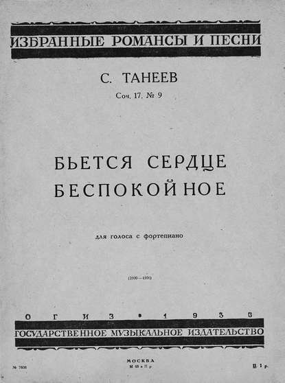 Бьется сердце беспокойное - Сергей Иванович Танеев