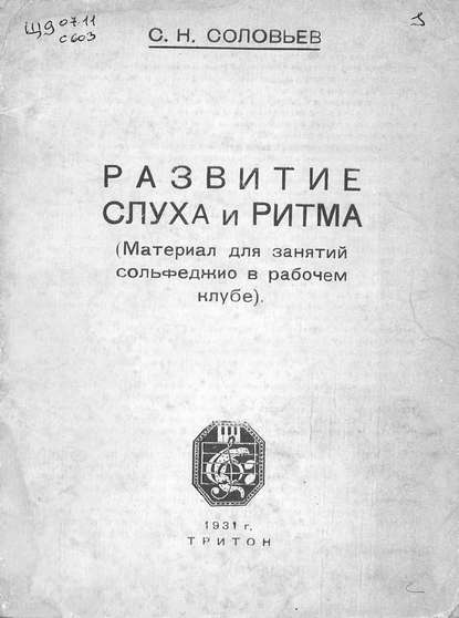 Развитие слуха и ритма - С. Н. Соловьев