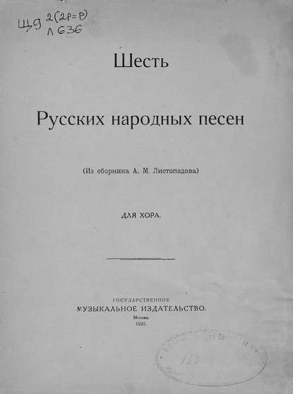 Шесть русских народных песен - Александр Михайлович Листопадов