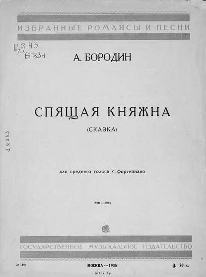 Спящая княжна — Александр Бородин