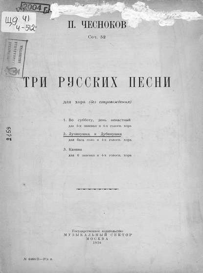 Три русские песни для хора (без сопровождения) - Павел Григорьевич Чесноков