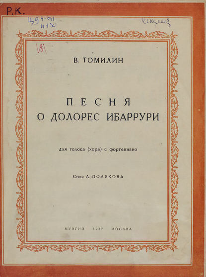 Песня о Долорес Ибаррури - Виктор Константинович Томилин