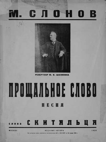 Прощальное слово - Михаил Акимович Слонов