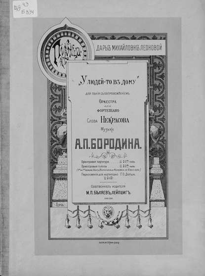 У людей-то в дому — Александр Бородин