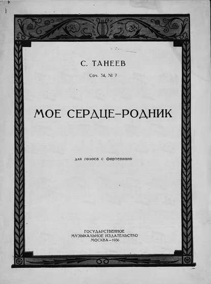 Мое сердце - родник - Сергей Иванович Танеев