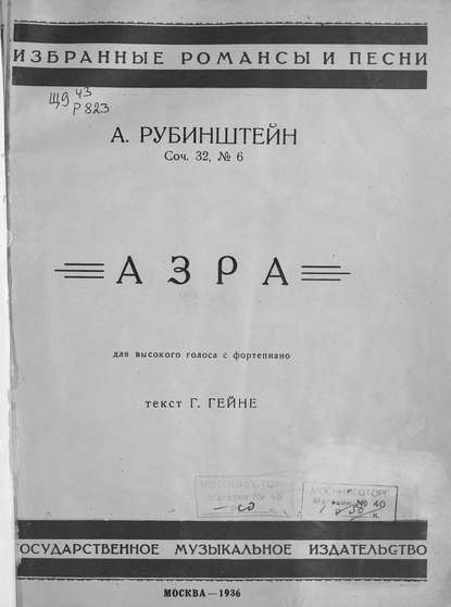 Азра — Антон Григорьевич Рубинштейн