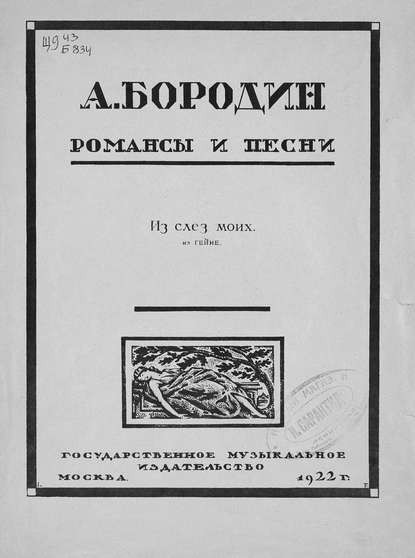 Из слез моих — Александр Бородин