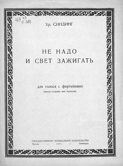 Не надо и свет зажигать - Кристиан (Христиан) Август Синдинг