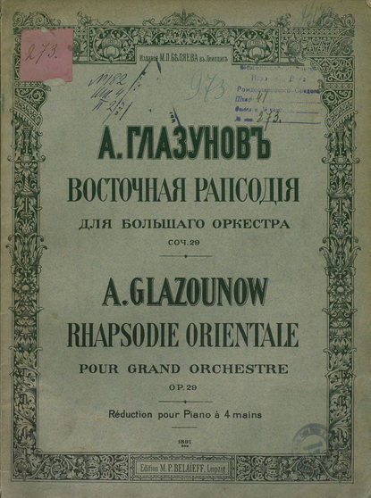 Восточная рапсодия для большого оркестра - Александр Константинович Глазунов