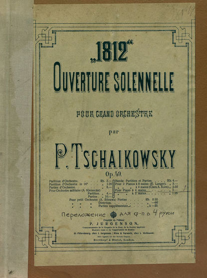 Торжественная увертюра 1812 год для большого оркестра - Петр Ильич Чайковский