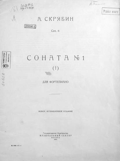 Соната № 1 для фортепиано (f) - Александр Николаевич Скрябин