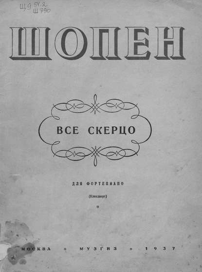 Все скерцо - Фредерик Шопен