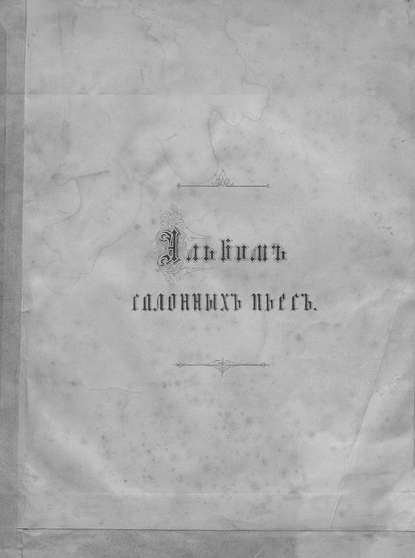 Альбом салонных пьес - Народное творчество