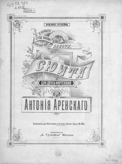 Сюита для 2-х фортепьяно - Антон Степанович Аренский