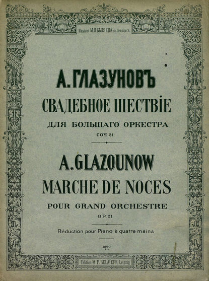 Свадебное шествие - Александр Константинович Глазунов