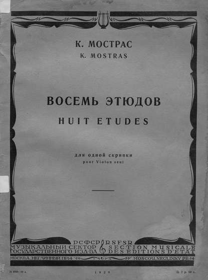 Восемь этюдов - Константин Георгиевич Мострас