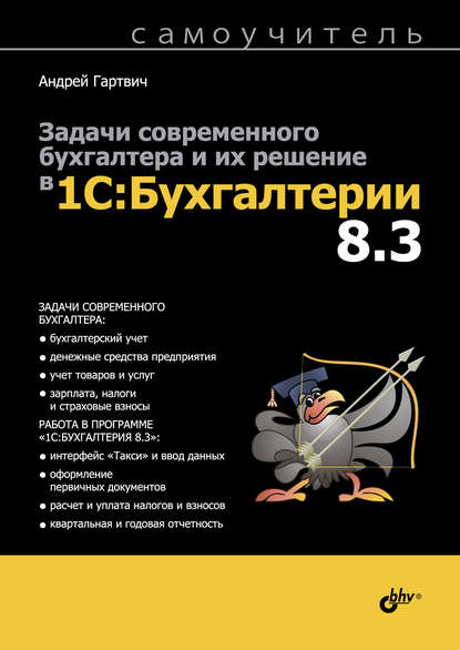 Задачи современного бухгалтера и их решение в 1С:Бухгалтерии 8.3. Самоучитель - Андрей Гартвич