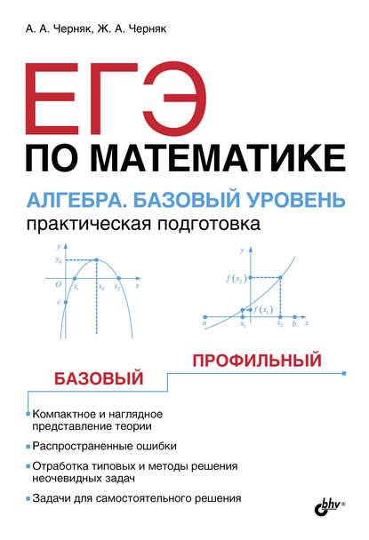 ЕГЭ по математике. Алгебра. Базовый уровень. Практическая подготовка - А. А. Черняк