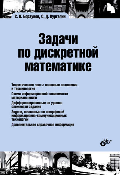 Задачи по дискретной математике - С. В. Борзунов