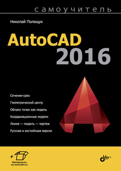 Самоучитель AutoCAD 2016 - Николай Полещук