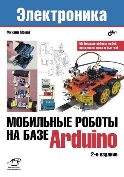 Мобильные роботы на базе Arduino — Михаил Момот