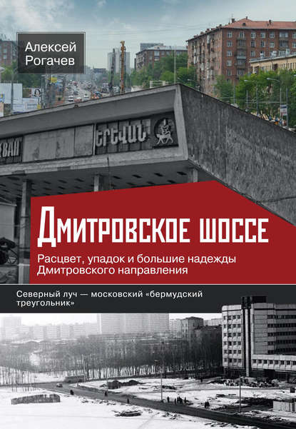 Дмитровское шоссе. Расцвет, упадок и большие надежды Дмитровского направления — Алексей Рогачев