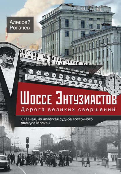 Шоссе Энтузиастов. Дорога великих свершений — Алексей Рогачев