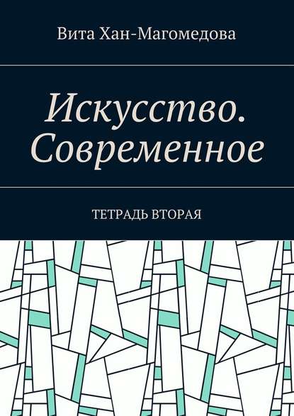 Искусство. Современное. Тетрадь вторая — Вита Хан-Магомедова