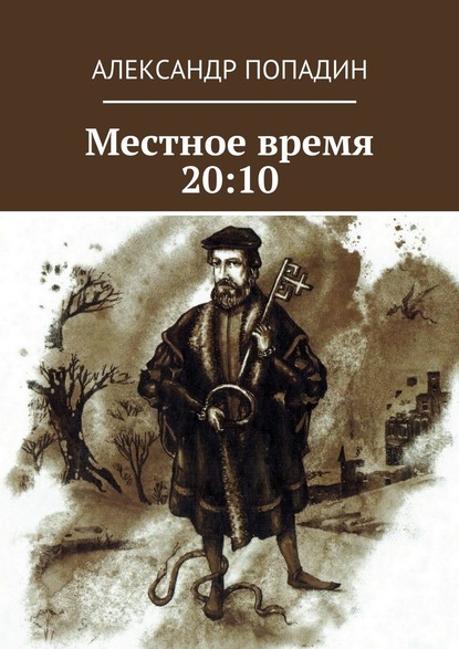 Местное время 20:10 — Александр Попадин