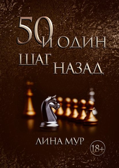 50 и один шаг назад - Лина Мур