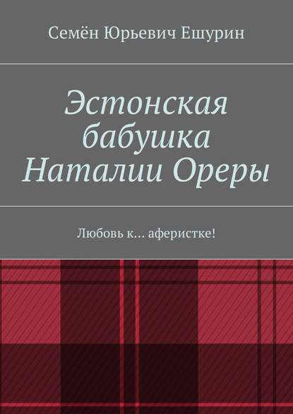 Эстонская бабушка Наталии Ореры. Любовь к… аферистке! — Семён Юрьевич Ешурин