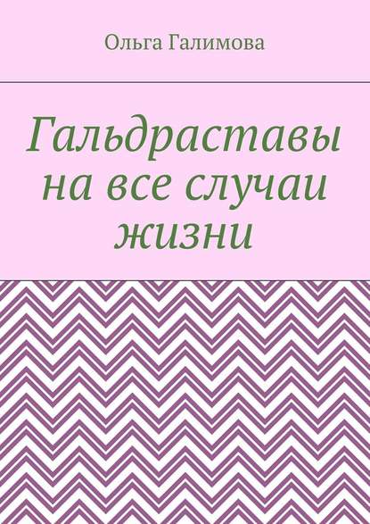 Гальдраставы на все случаи жизни — Ольга Галимова