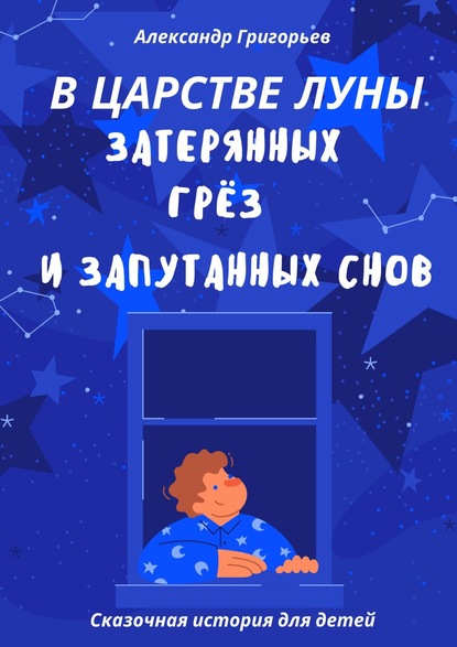 В царстве Луны, затерянных грёз и запутанных снов - Александр Григорьев