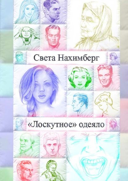 «Лоскутное» одеяло — Света Нахимберг