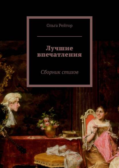 Лучшие впечатления. Сборник стихов — Ольга Рейтор