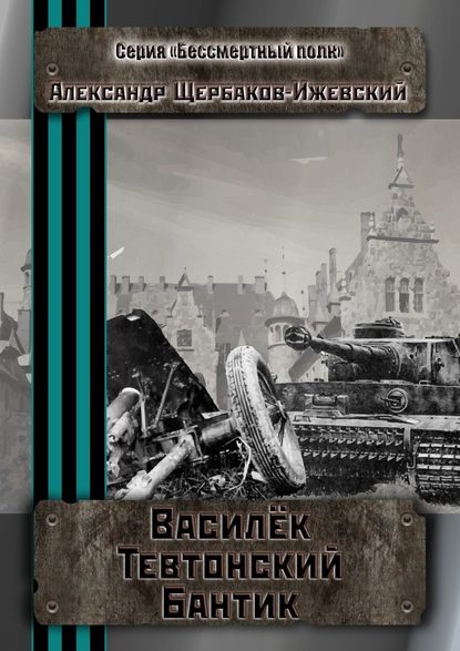 Василёк Тевтонский Бантик. Серия «Бессмертный полк» - Александр Щербаков-Ижевский