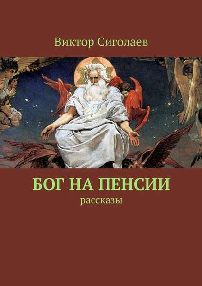 Бог на пенсии. Рассказы — Виктор Сиголаев