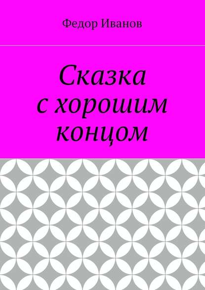 Сказка с хорошим концом - Федор Иванов