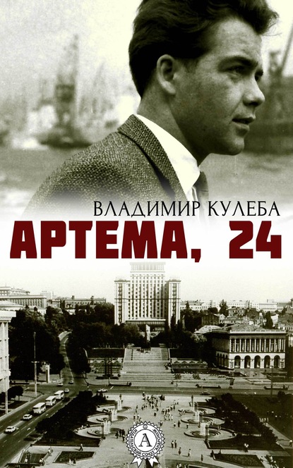 Артема, 24 — Владимир Кулеба