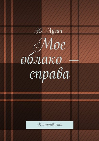 Мое облако – справа. Киноповести — Ю. Лугин