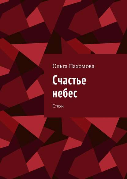 Счастье небес. Стихи — Ольга Пахомова