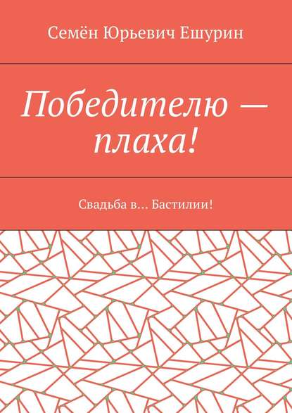 Победителю – плаха! Свадьба в… Бастилии! - Семён Юрьевич Ешурин