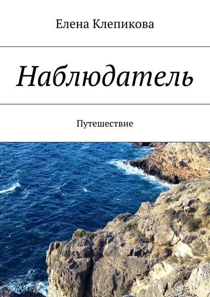 Наблюдатель. Путешествие — Елена Клепикова