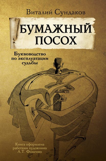 Бумажный посох. Буквоводство по эксплуатации судьбы — Виталий Сундаков