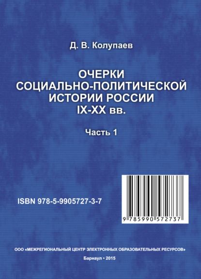 Очерки социально-политической истории России IX-XX вв. Часть 1 - Дмитрий Колупаев