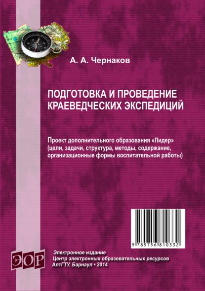 Подготовка и проведение краеведческих экспедиций — А. А. Чернаков