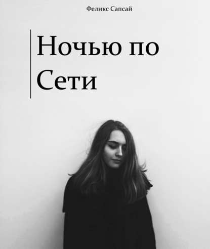 Ночью по Сети - Феликс Сапсай