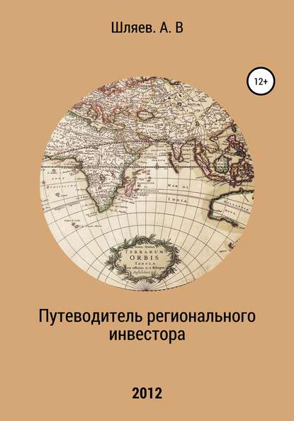 Путеводитель регионального инвестора - Алексей Шляев