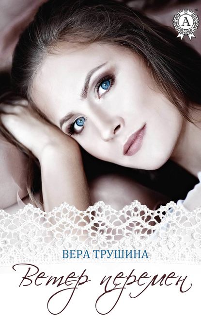 Ветер перемен - Вера Трушина